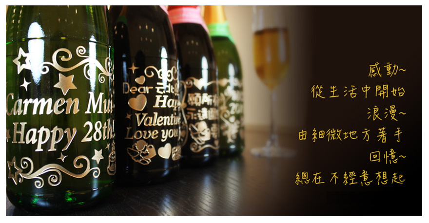 生日禮物選歐柏拉酒瓶雕刻